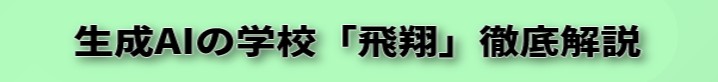 生成AIの学校「飛翔」徹底解説